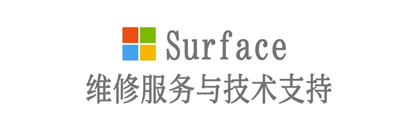 章贡surface产品维修服务中心