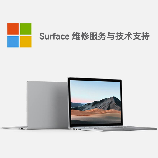 章贡surface产品维修服务电话